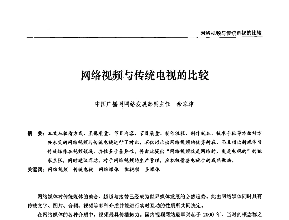 网络视频与传统电视的比较 - 第九届全国互联网与音视频广播发展研讨会