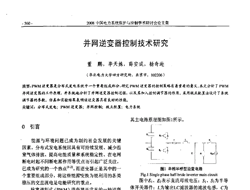 并网逆变器控制技术研究 - 2008中国电力系统保护与控制学术研讨会