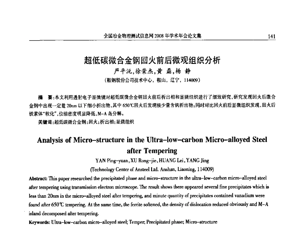 超低碳微合金钢回火前后微观组织分析 - 全国冶金物理测试信息网金相-热处理_力学-试样加工_电子光学_物理性能技术委员会2008年学术年会