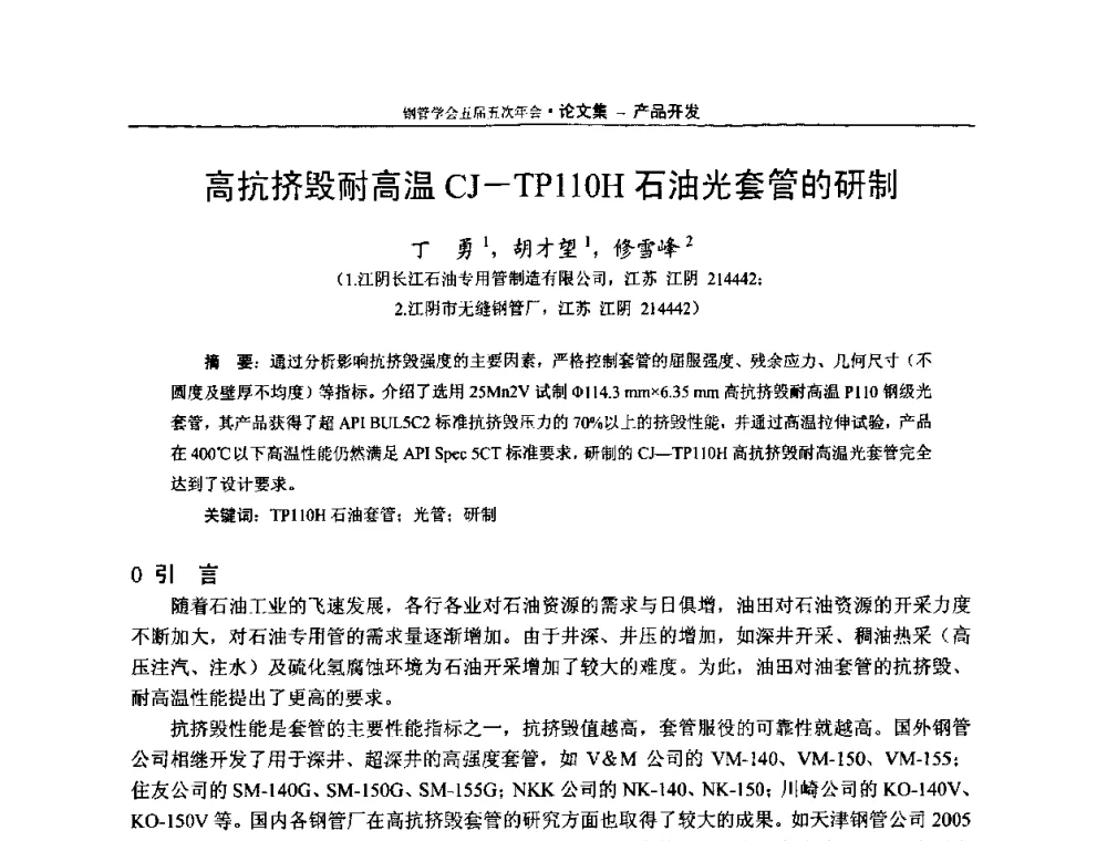 高抗挤毁耐高温CJ-TP110H石油光套管的研制 - 中国金属学会轧钢学会钢管学术委员会五届五次年会