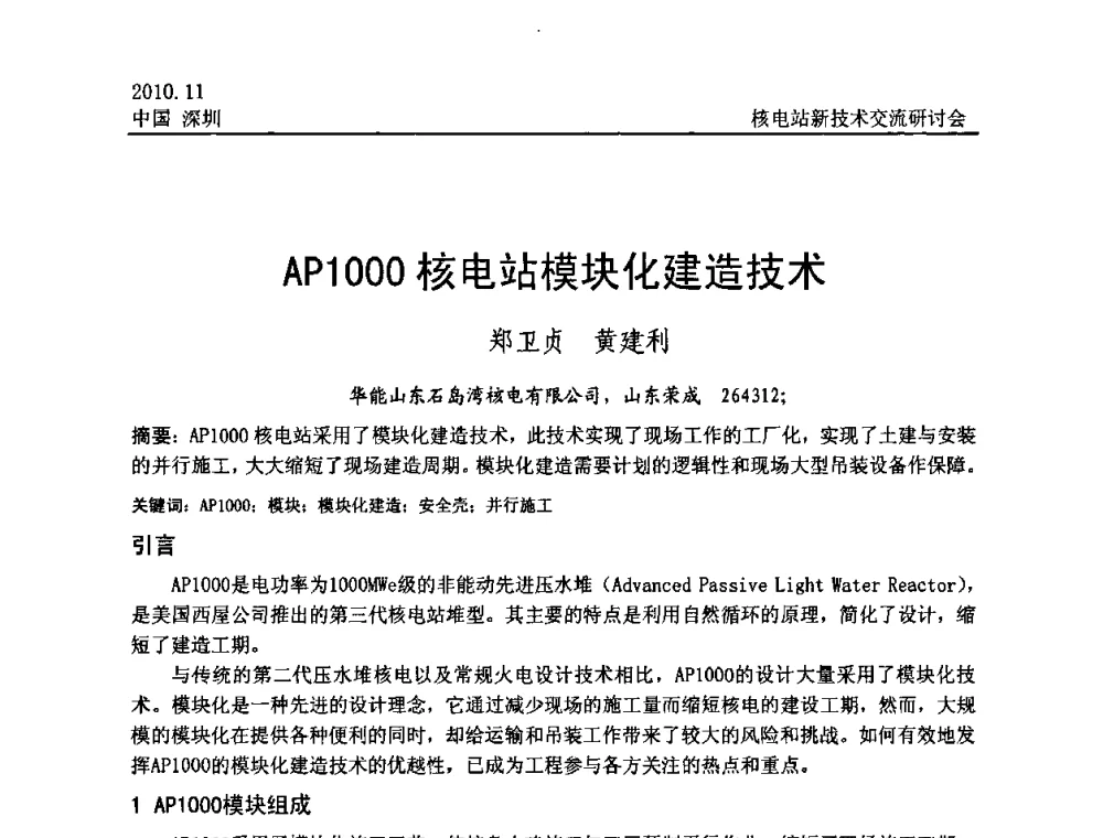 AP1000核电站模块化建造技术 - 2010年核电站新技术交流研讨会