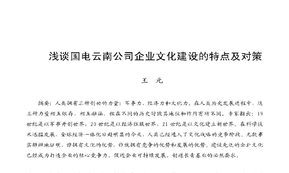 浅谈国电云南公司企业文化建设的特点及对策 - 2009年云南电力技术论坛