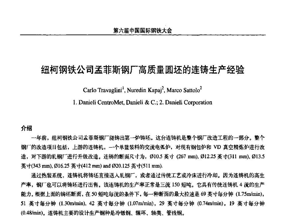 纽柯钢铁公司孟菲斯钢厂高质量圆坯的连铸生产经验 - 第六届中国国际钢铁大会