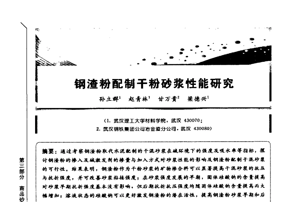 钢渣粉配制干粉砂浆性能研究 - 第三届全国商品砂浆学术会议