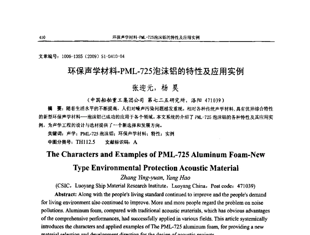 环保声学材料-PML-725泡沫铝的特性及应用实例 - 第十一届全国噪声与振动控制工程学术会议