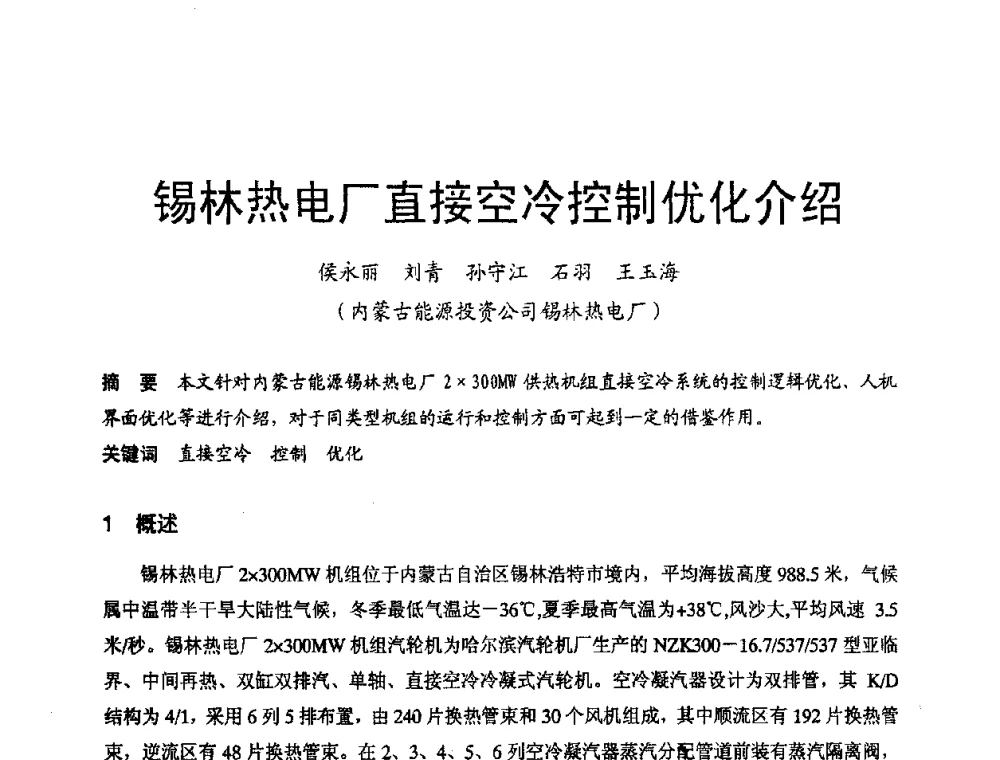 锡林热电厂直接空冷控制优化介绍 - 第三届全国火电空冷机组技术交流会