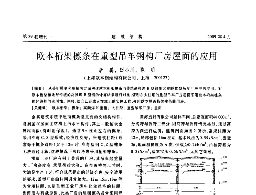 欧本桁架檩条在重型吊车钢构厂房屋面的应用 - 第二届全国建筑结构技术交流会