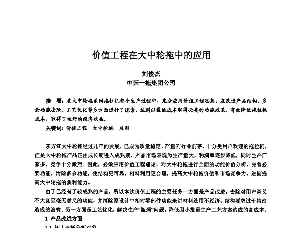 价值工程在大中轮拖中的应用 - 2010全国机电企业工艺年会