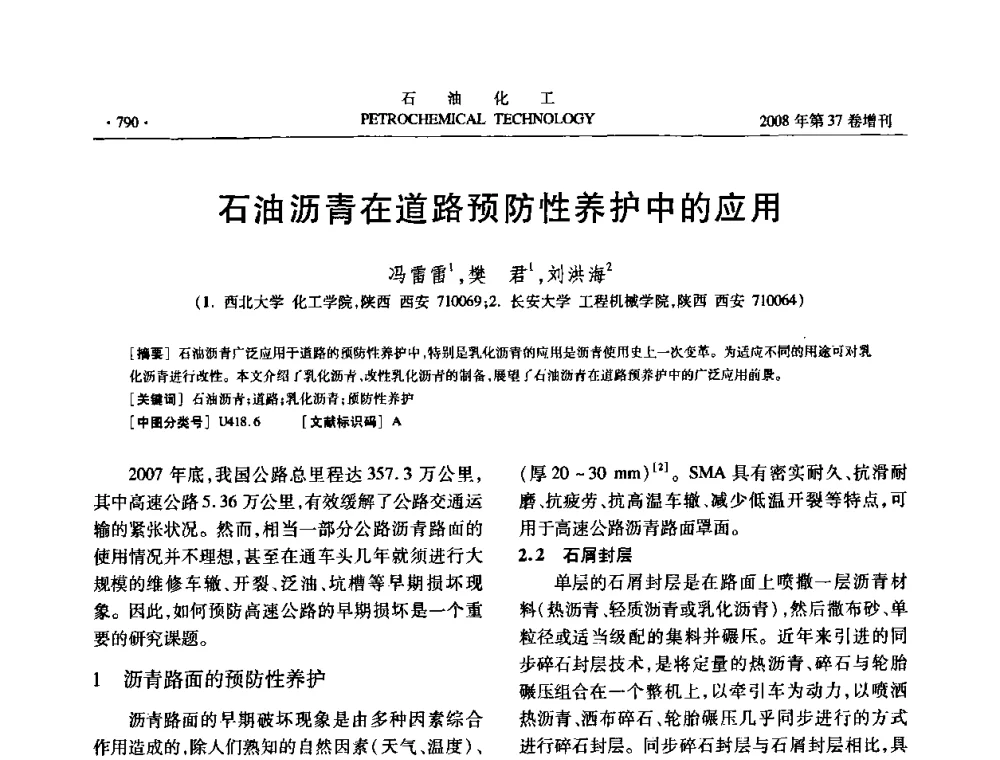 石油沥青在道路预防性养护中的应用 - 中国化工学会2008年石油化工学术年会暨北京化工研究院建院50周年学术报告会