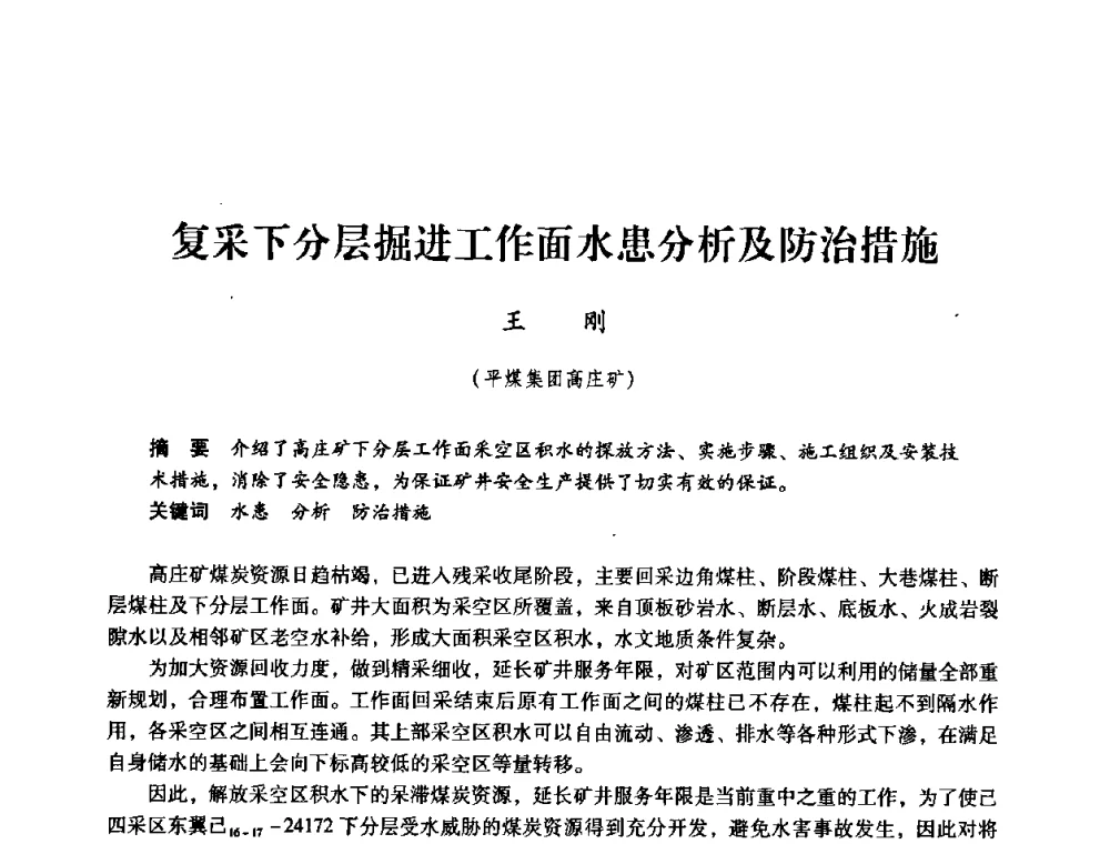 复采下分层掘进工作面水患分析及防治措施 - 第三届全国煤炭工业生产一线青年技术创新论坛
