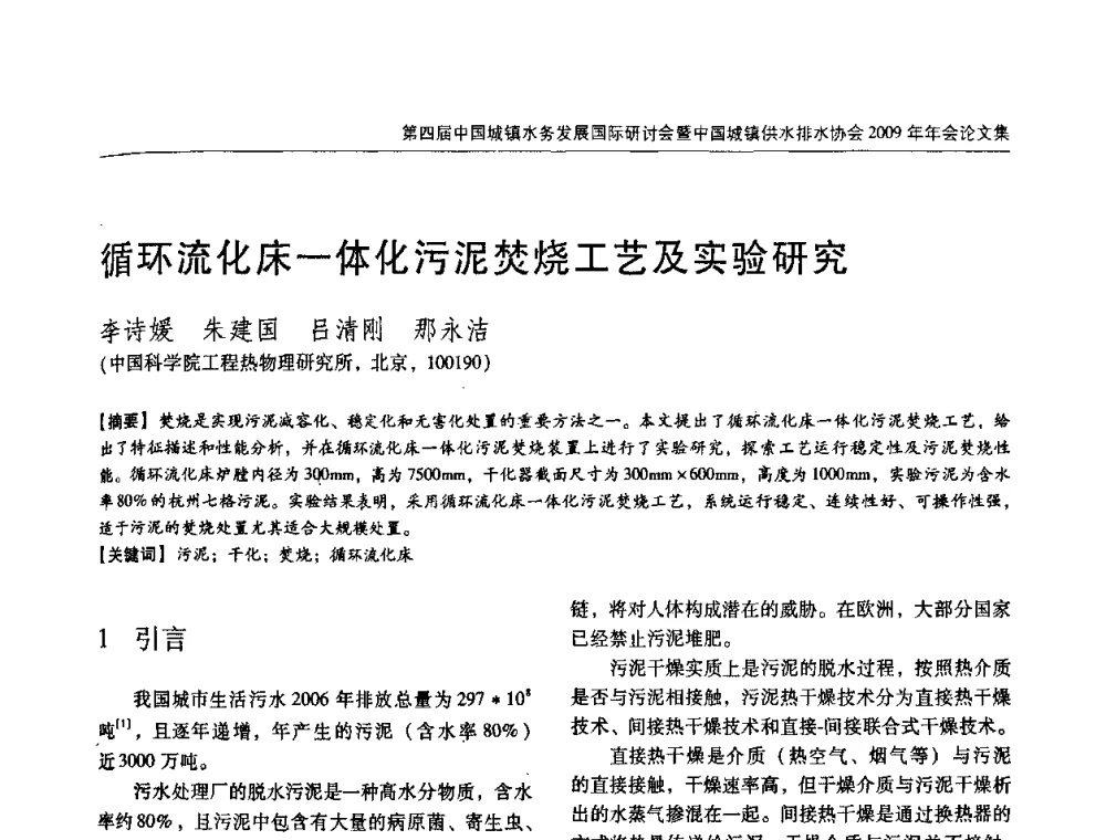 循环流化床一体化污泥焚烧工艺及实验研究 - 第四届中国城镇水务发展国际研讨会暨中国城镇供水排水协会2009年年会