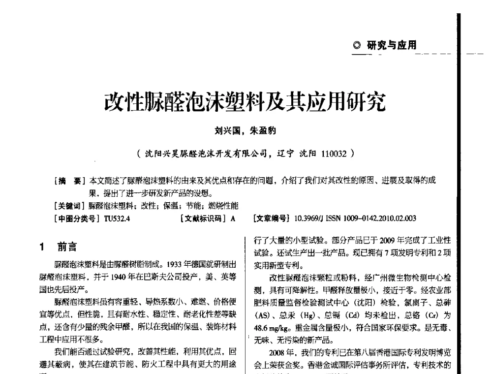改性脲醛泡沫塑料及其应用研究 - 辽宁省保温材料协会2010年年会暨新产品新技术研讨会