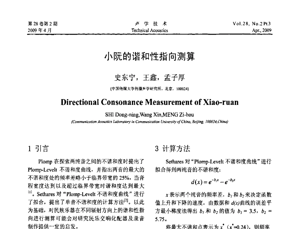 小阮的谐和性指向测算 - 2009年度全国物理声学会议