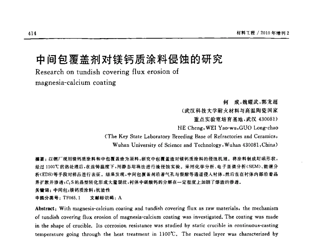 中间包覆盖剂对镁钙质涂料侵蚀的研究 - 第十六届全国高技术陶瓷学术年会暨景德镇高技术陶瓷高层论坛
