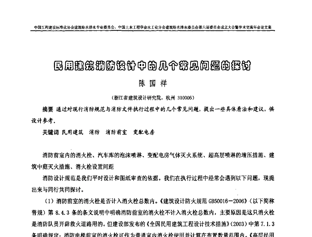 民用建筑消防设计中的几个常见问题的探讨 - 中国工程建设标准化协会建筑给水排水专业委员会、中国土木工程学会水工业分会建筑给水排水专业委员会第六届委员会成立大会暨学术交流年会