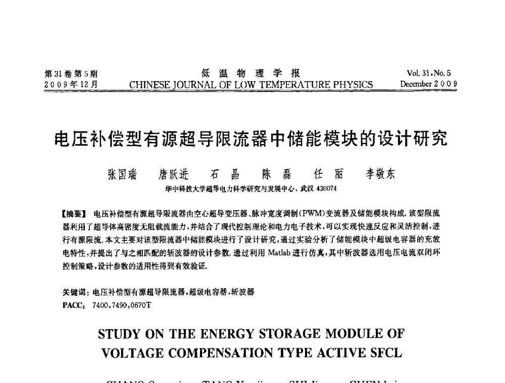 电压补偿型有源超导限流器中储能模块的设计研究 - 第十届超导学术交流会