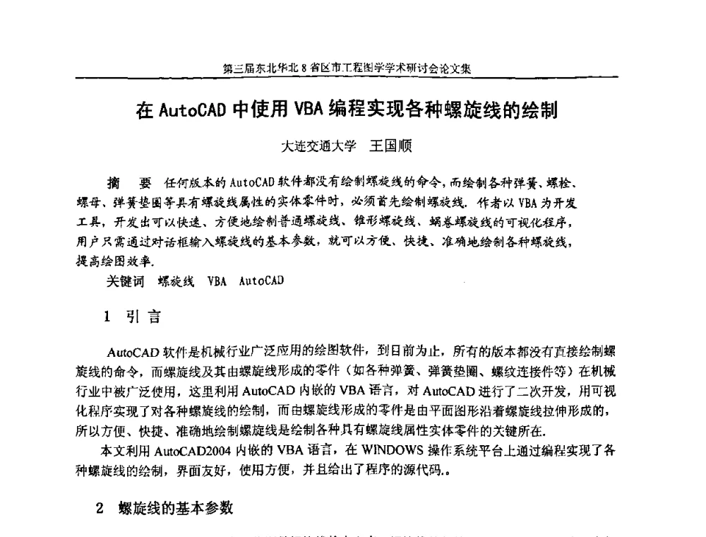 在AutoCAD中使用VBA编程实现各种螺旋线的绘制 - 第三届东北、华北8省区市工程图学学术研讨会