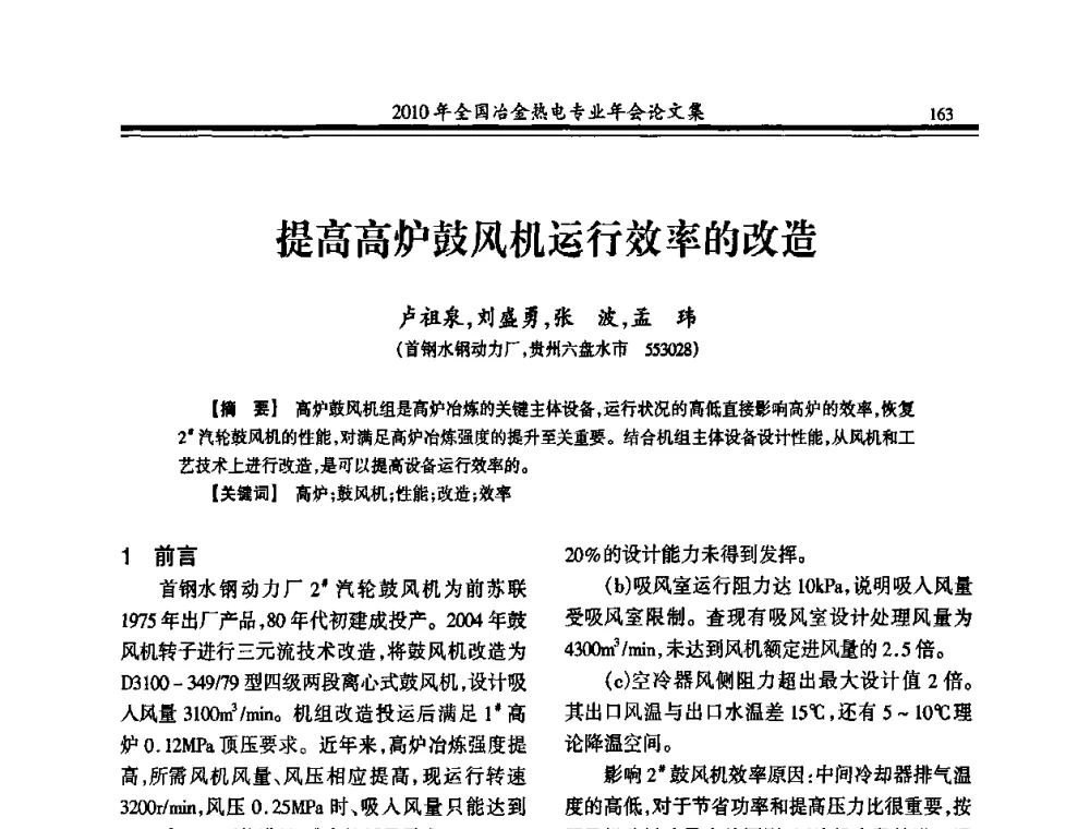 提高高炉鼓风机运行效率的改造 - 2010年全国冶金热电专业年会