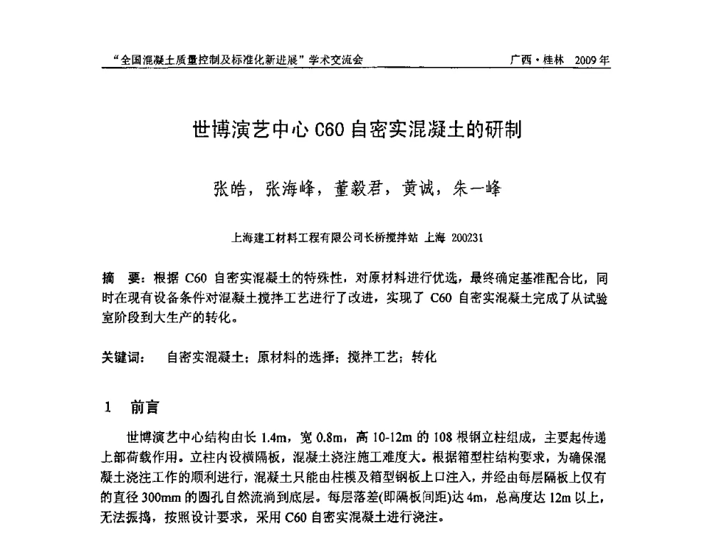 世博演艺中心C60自密实混凝土的研制 - 2009年全国混凝土质量控制及标准化新进展学术交流会暨混凝土质量专业委员会和建筑材料测试技术专业委员会年会