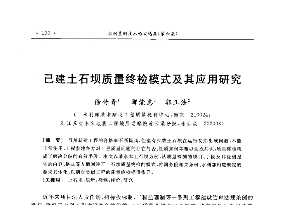 已建土石坝质量终检模式及其应用研究 - 第十二届全国水利量测技术综合学术讨论会