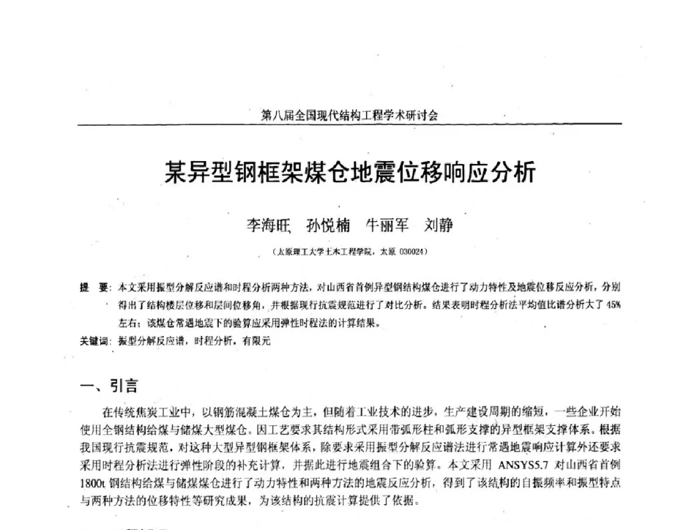 某异型钢框架煤仓地震位移响应分析 - 庆祝刘锡良教授八十华诞暨第八届全国现代结构工程学术研讨会