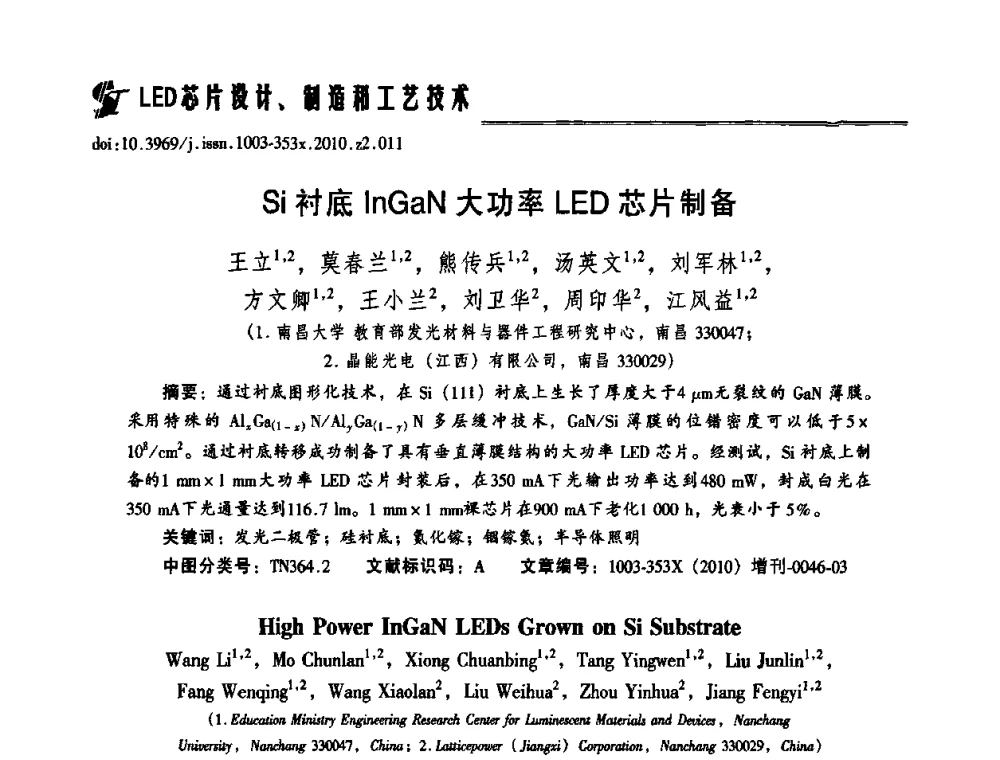 Si衬底InGaN大功率LED芯片制备 - 第十二届全国LED产业研讨与学术会议(2010’LED)