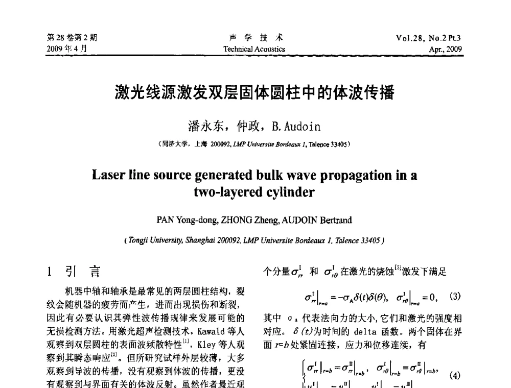 激光线源激发双层固体圆柱中的体波传播 - 2009年度全国物理声学会议