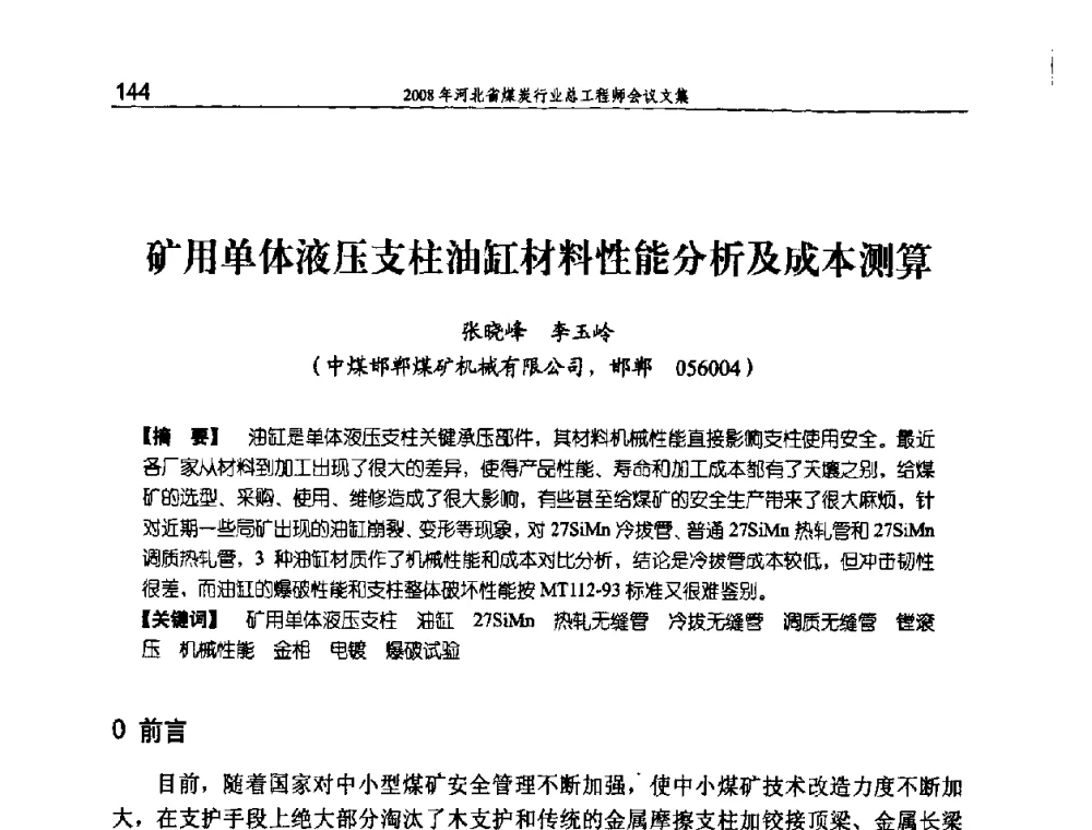 矿用单体液压支柱油缸材料性能分析及成本测算 - 河北省煤炭工业行业协会、河北省煤炭学会2008年总工程师会议暨采煤专业委员会学术会议