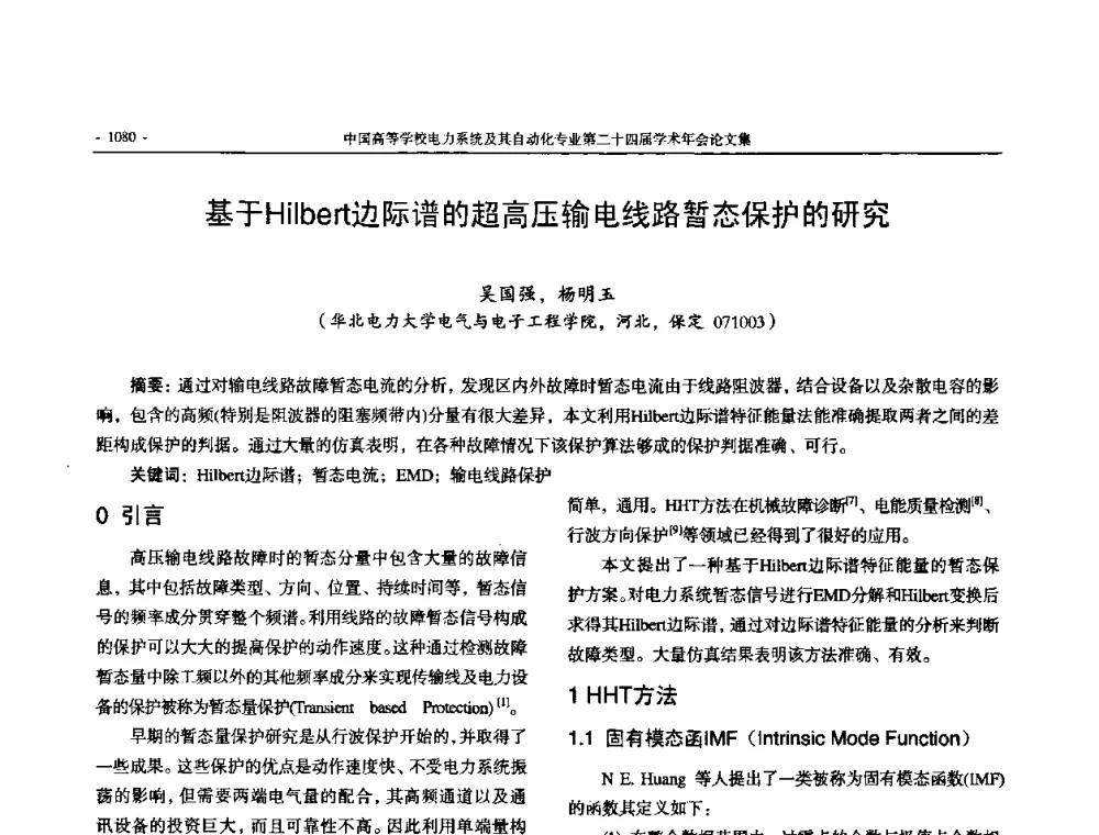 基于Hilbert边际谱的超高压输电线路暂态保护的研究 - 中国高等学校电力系统及其自动化专业第二十四届学术年会
