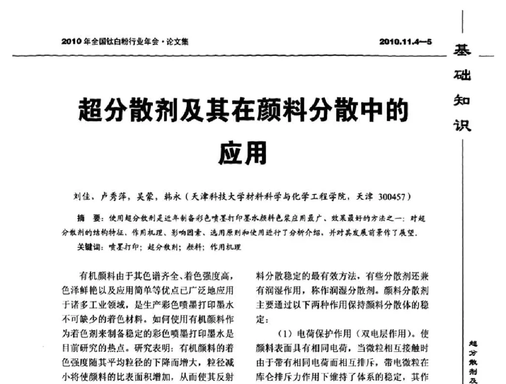 超分散剂及其在颜料分散中的应用 - 2010年全国钛白粉行业年会