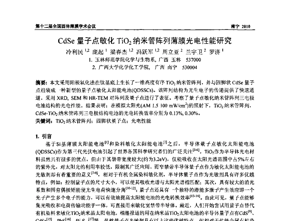 CdSe量子点敏化TiO2纳米管阵列薄膜光电性能研究 - 第十二届全国固体薄膜会议