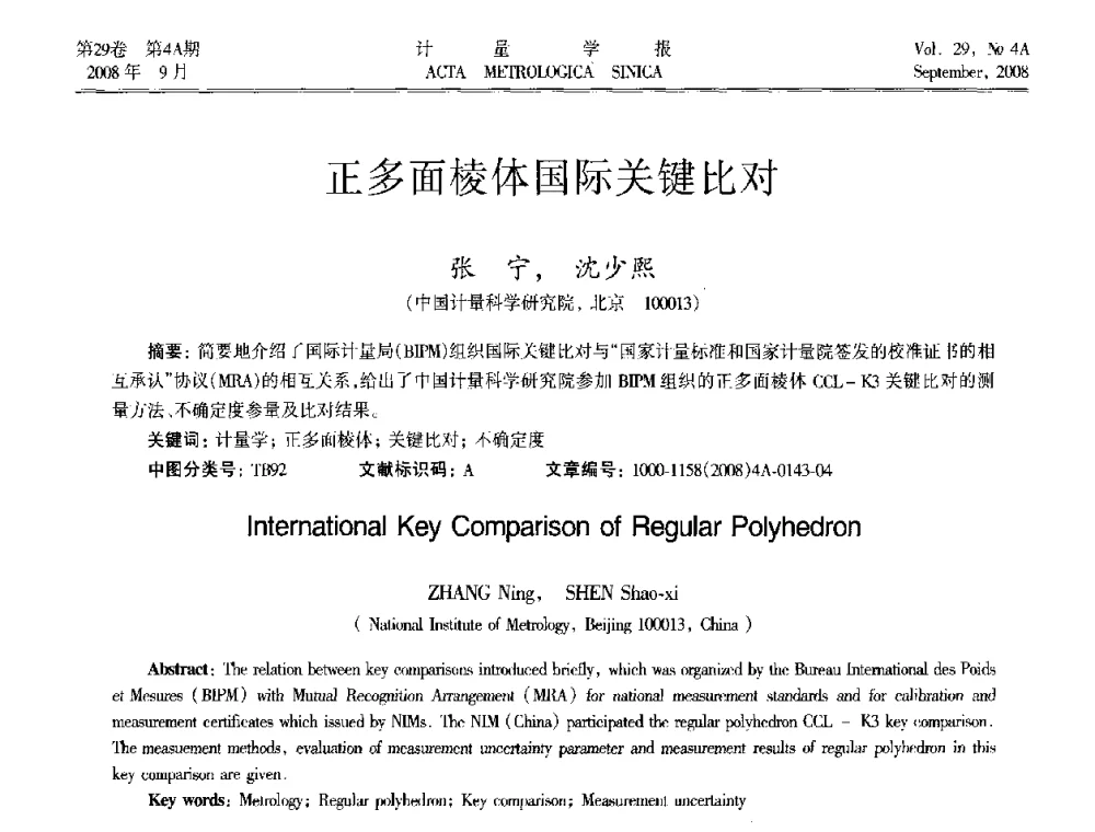 正多面棱体国际关键比对 - 2008年全国几何量精密测量技术学术交流会