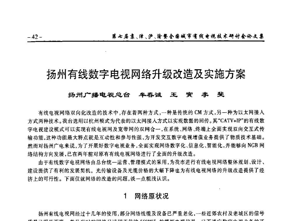 扬州有线数字电视网络升级改造及实施方案 - 第七届京、津、沪、渝有线电视技术研讨会暨第七届全国城市有线电视技术研讨会