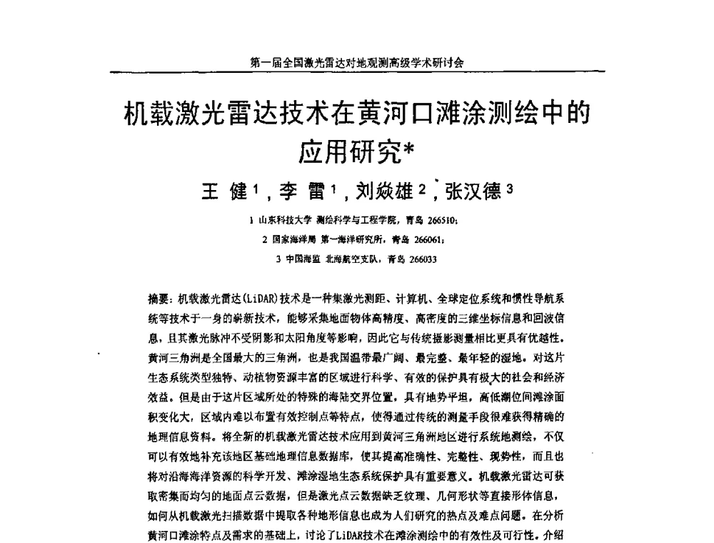 机载激光雷达技术在黄河口滩涂测绘中的应用研究 - 第一届全国激光雷达对地观测高级学术研讨会