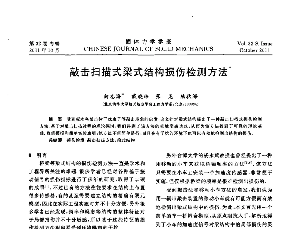 敲击扫描式梁式结构损伤检测方法 - 2010全国固体力学大会