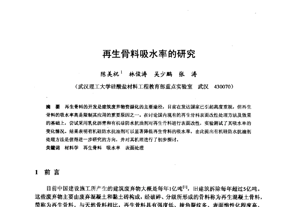 再生骨料吸水率的研究 - 全国地震灾区固体废弃物资源化与节能抗震房屋建设研讨会