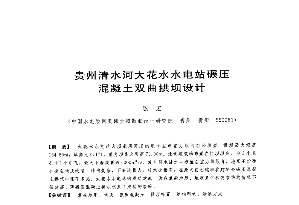 贵州清水河大花水水电站碾压混凝土双曲拱坝设计 - 第一届全国高坝安全学术会议