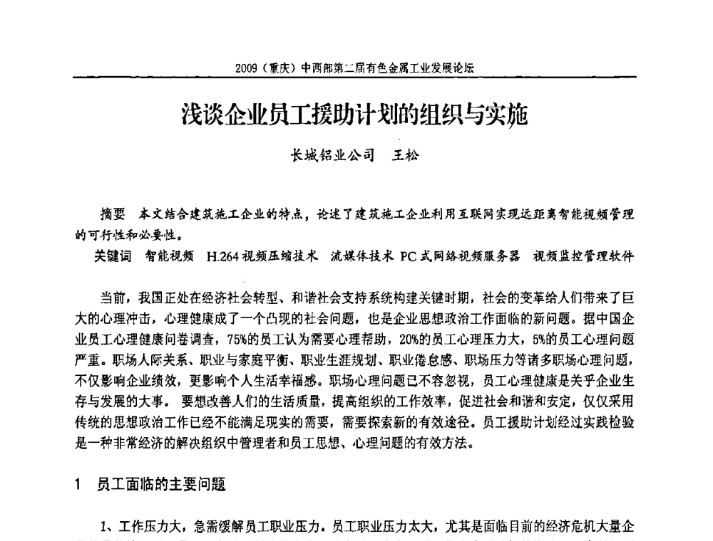 浅谈企业员工援助计划的组织与实施 - 2009(重庆)中西部第二届有色金属工业发展论坛