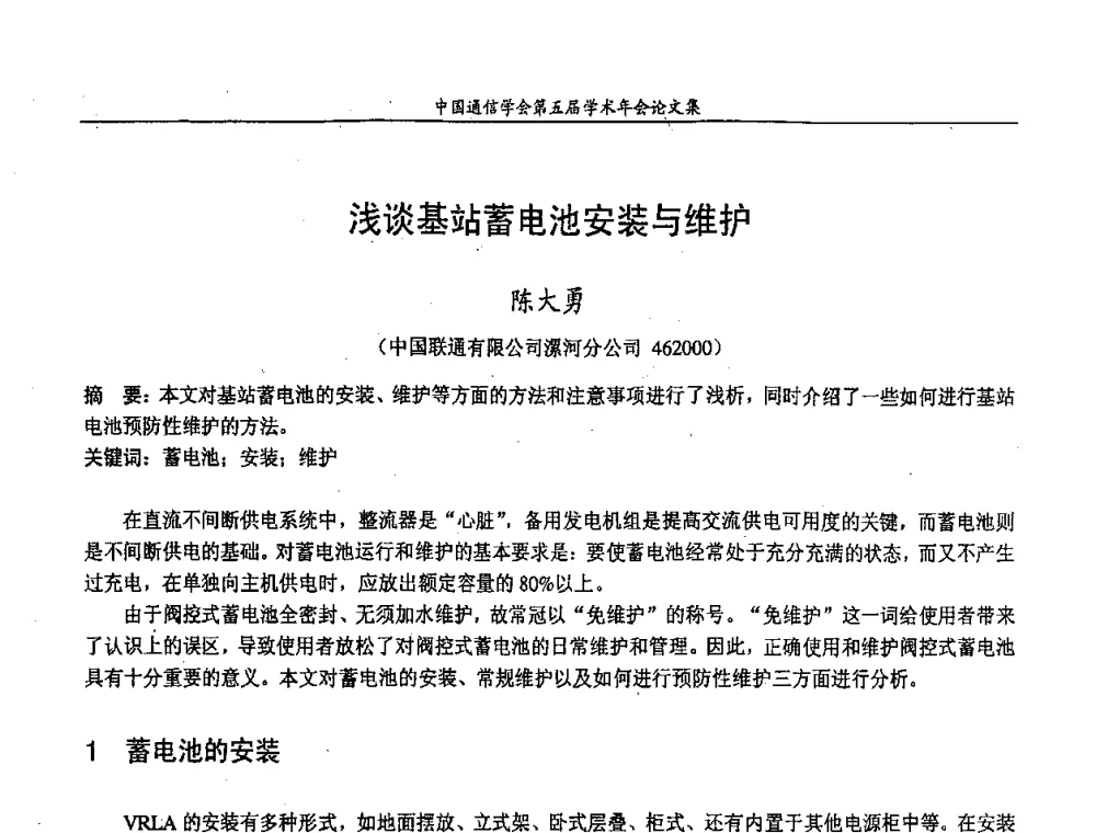 浅谈基站蓄电池安装与维护 - 中国通信学会第五届学术年会