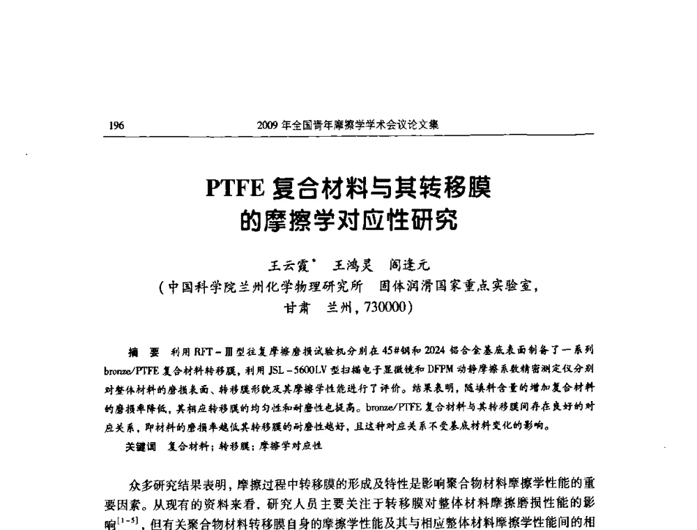 PTFE复合材料与其转移膜的摩擦学对应性研究 - 2009全国青年摩擦学学术会议
