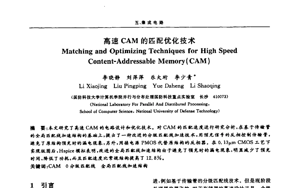 高速CAM的匹配优化技术 - 第十三届计算机工程与工艺会议(NCCET09’)