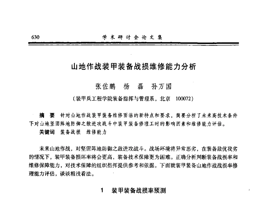 山地作战装甲装备战损维修能力分析 - 2008年军民两用维修技术学术研讨会