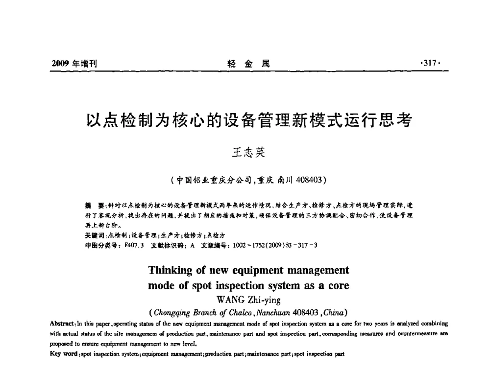 以点检制为核心的设备管理新模式运行思考 - 全国第14次氧化铝第15次电解铝和第11次铝用碳素技术信息交流会