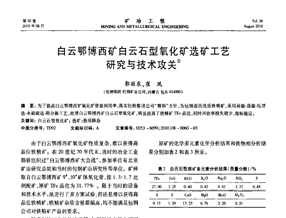 白云鄂博西矿白云石型氧化矿选矿工艺研究与技术攻关 - 第五届全国选矿年会