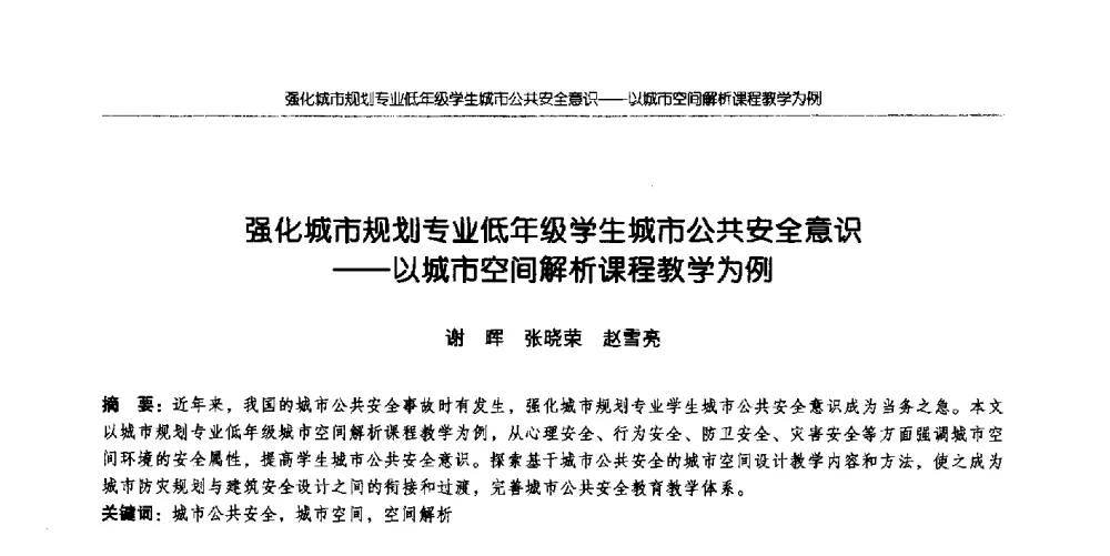 强化城市规划专业低年级学生城市公共安全意识--以城市空间解析课程教学为例 - 全国城市规划专业基础教学研讨会