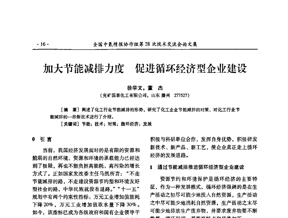 加大节能减排力度 促进循环经济型企业建设 - 全国中氮情报协作组第28次技术交流会