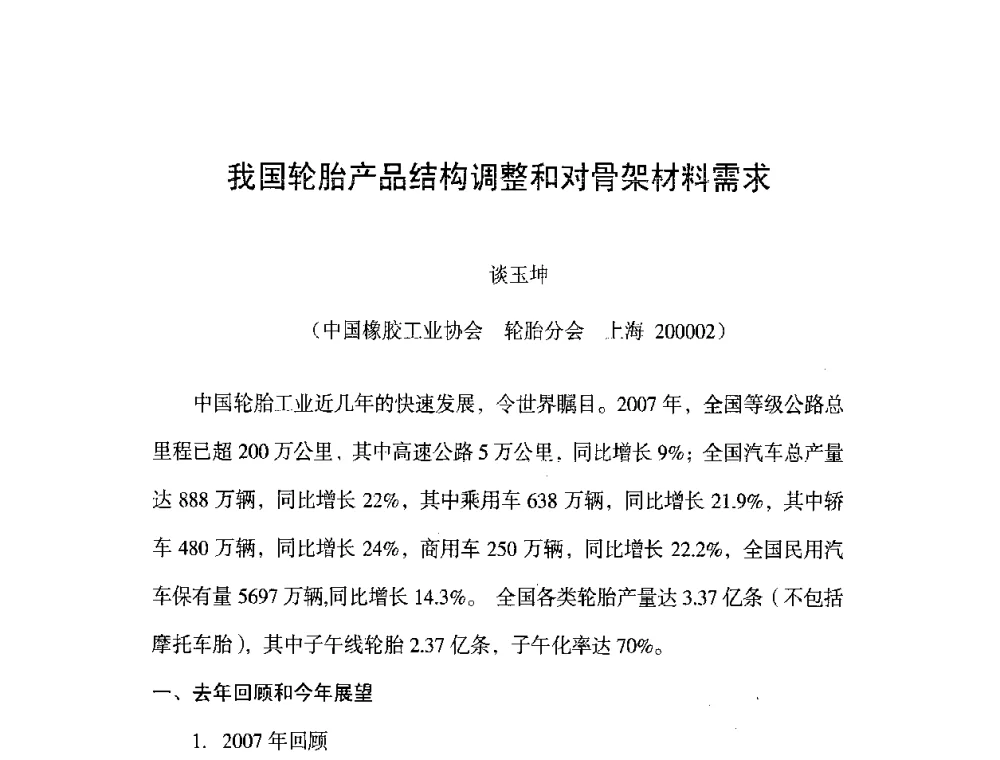 我国轮胎产品结构调整和对骨架材料需求 - 橡胶工业骨架材料中外技术论坛暨2008年度骨架材料专业委员会会员大会