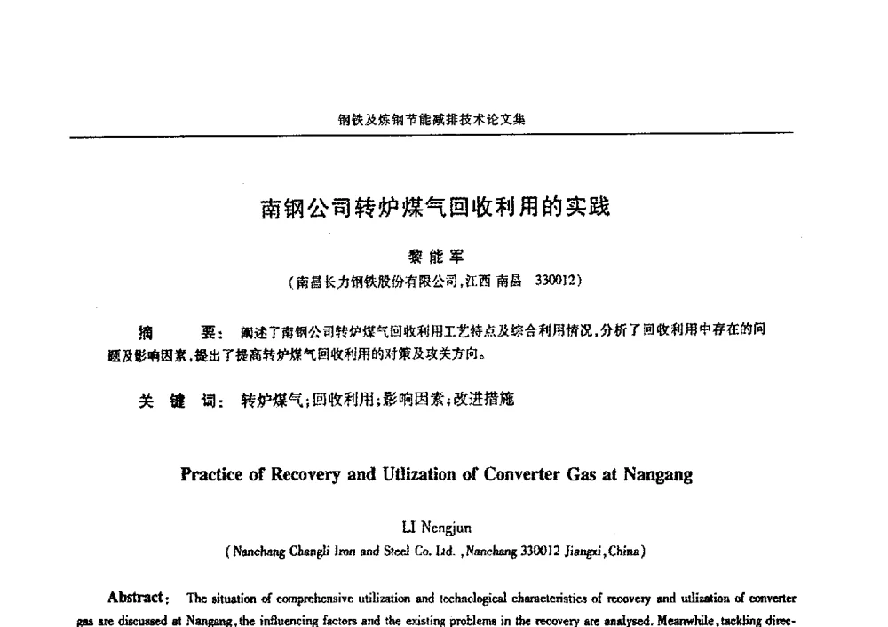 南钢公司转炉煤气回收利用的实践 - 华西冶金论坛第25届(北京)会议暨全国冶金节能减排暨工业炉节能技术研讨会——钢铁及炼钢节能减排技术