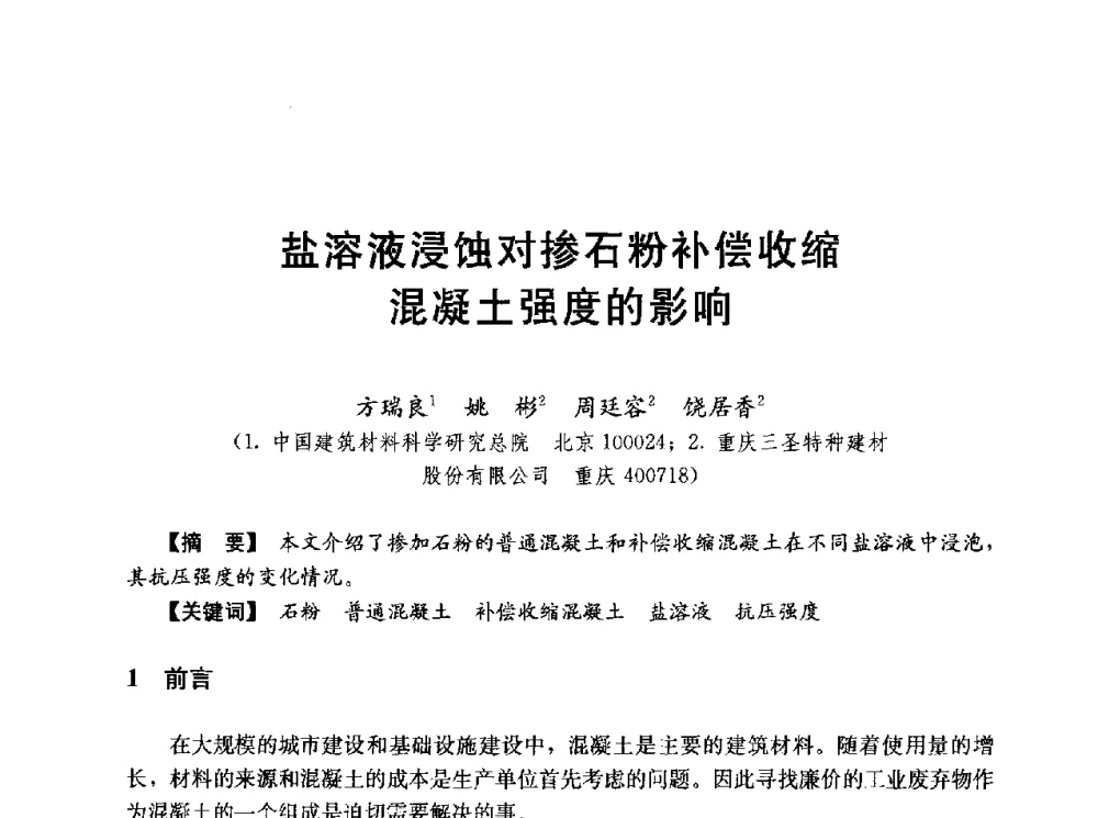 盐溶液浸蚀对掺石粉补偿收缩混凝土强度的影响 - 第五届全国混凝土膨胀剂学术交流会