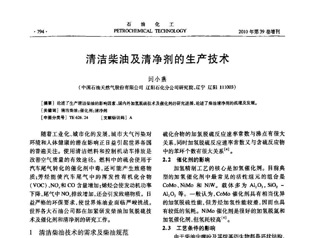 清洁柴油及清净剂的生产技术 - 中国化工学会2010年石油化工学术年会